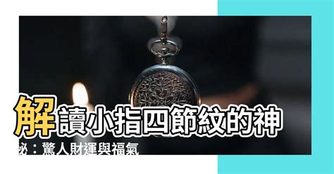 手指有四節|【小指有四節】解讀小指四節紋的神秘：驚人財運與福氣 – 每日新。